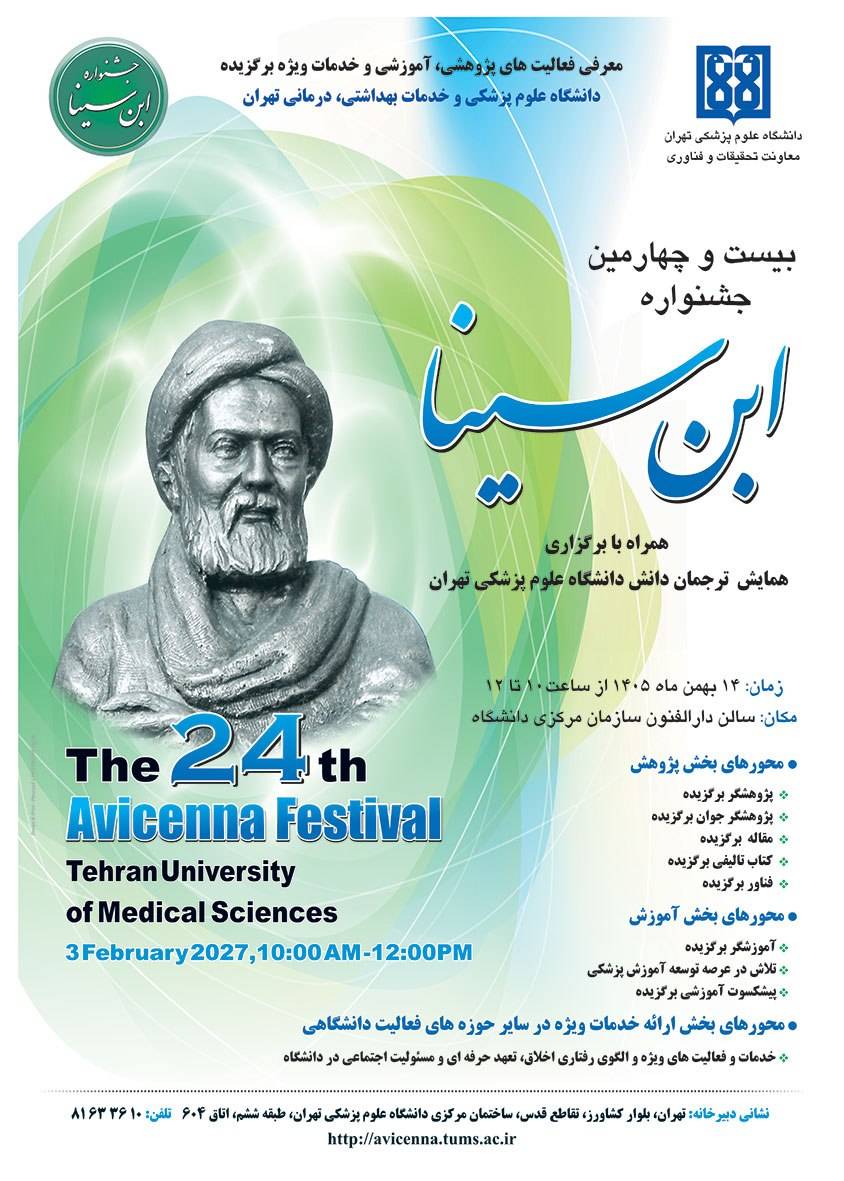 بیست و چهارمین جشنواره ابن سینا